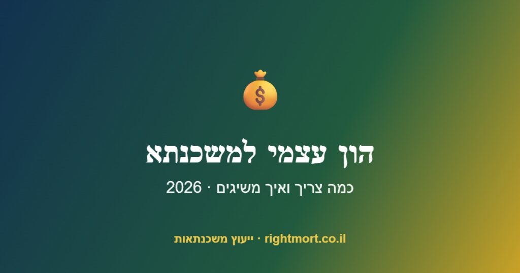 הון עצמי למשכנתא 2026: כמה צריך ואיך משיגים אותו