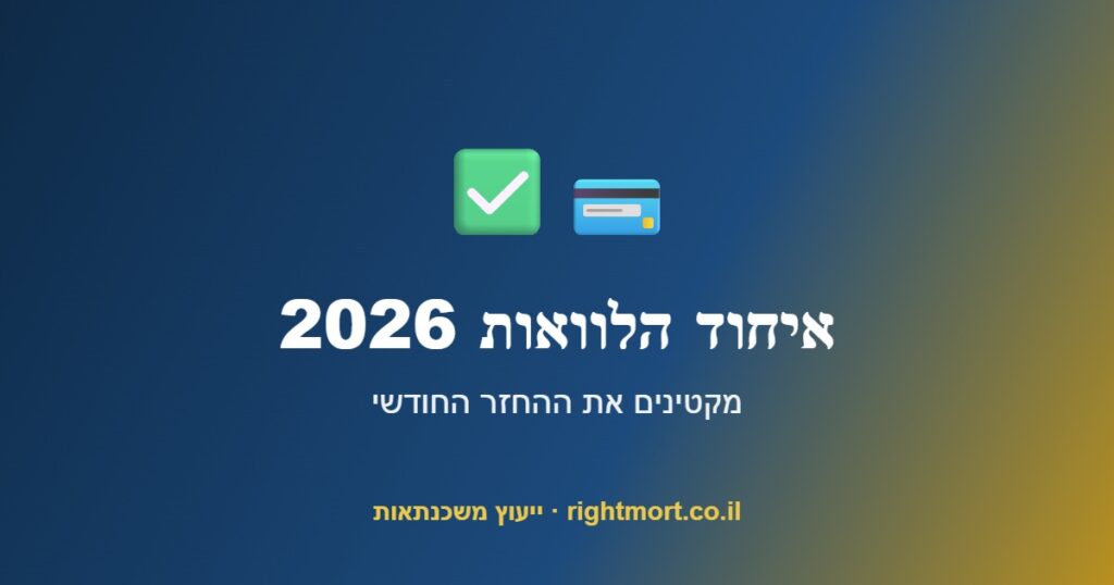 איחוד הלוואות 2026: איך מקטינים את ההחזר החודשי ונושמים לרווחה
