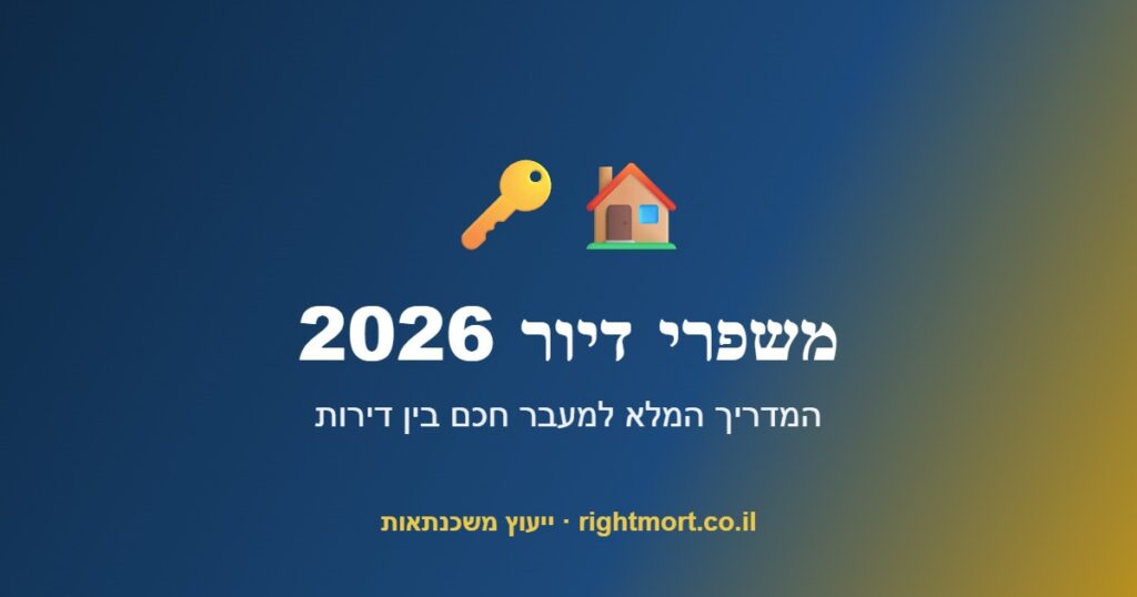 משפרי דיור 2026