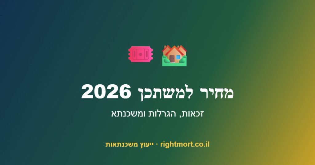 מחיר למשתכן / דירה בהנחה 2026: המדריך המלא לזכאות, הגרלות ומשכנתא