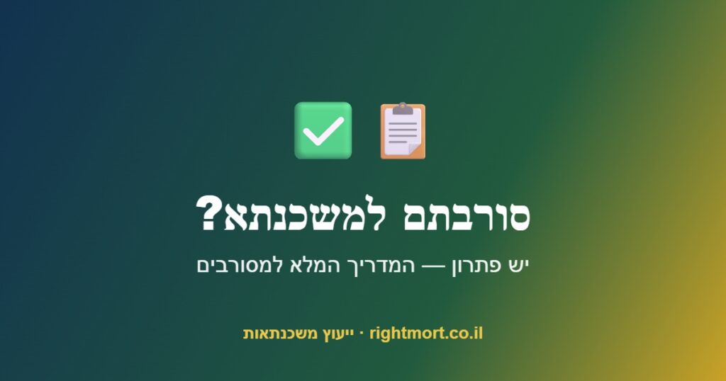 סורבתם למשכנתא?