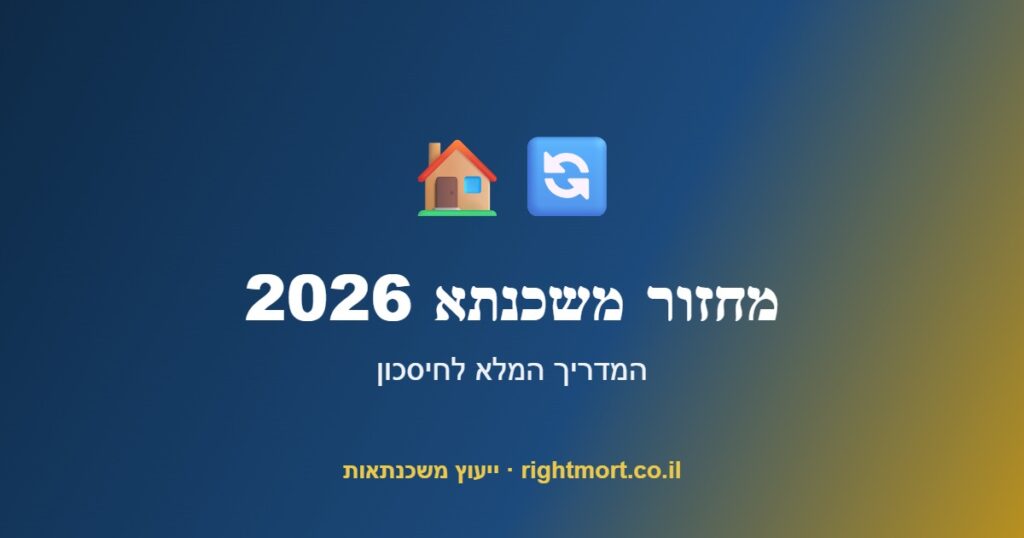מחזור משכנתא 2026: המדריך המלא לחיסכון של עשרות אלפי שקלים