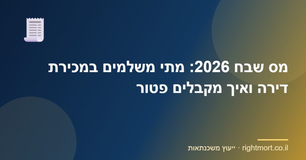 מס שבח 2026: מתי משלמים במכירת דירה ואיך מקבלים פטור