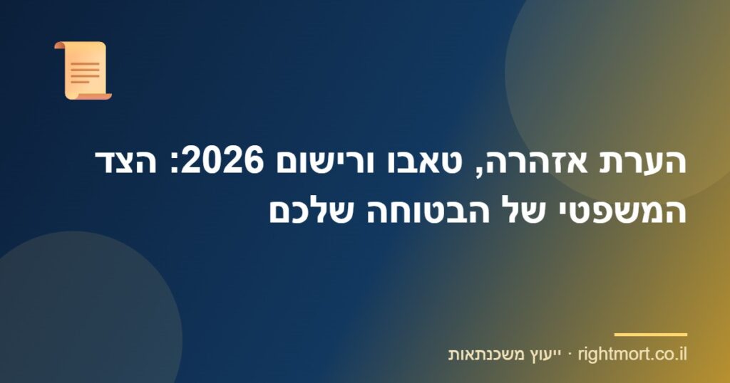 הערת אזהרה, טאבו ורישום 2026: הצד המשפטי של הבטוחה שלכם