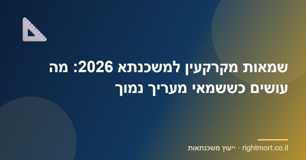 שמאות מקרקעין למשכנתא 2026: מה עושים כששמאי מעריך נמוך