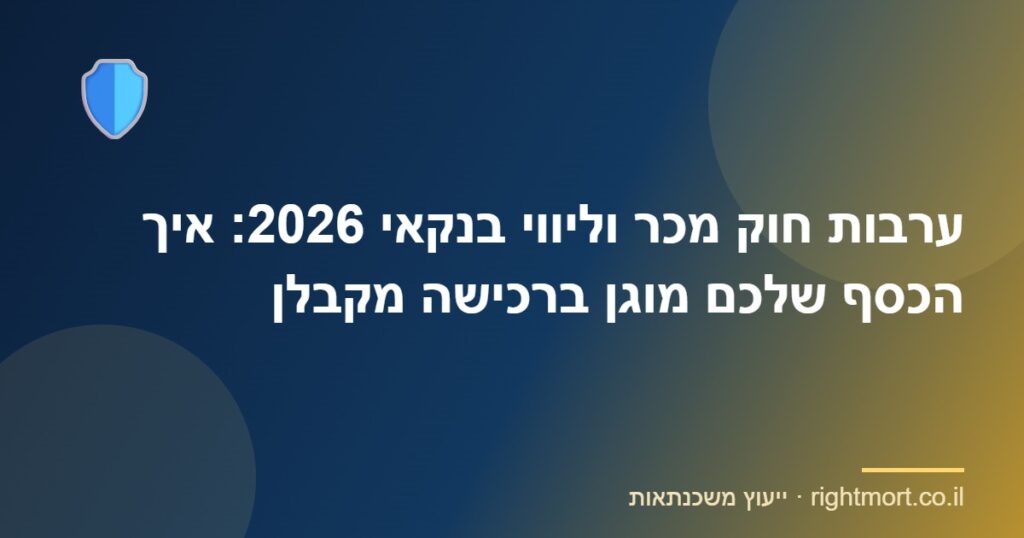 ערבות חוק מכר וליווי בנקאי 2026: איך הכסף שלכם מוגן ברכישה מקבלן